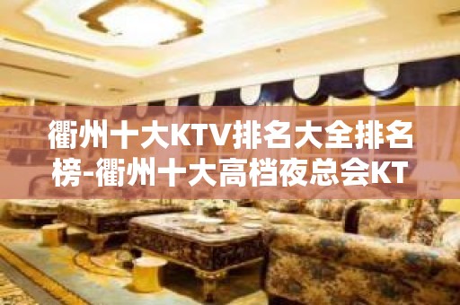 衢州十大KTV排名大全排名榜-衢州十大高档夜总会KTV排行