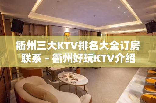 衢州三大KTV排名大全订房联系－衢州好玩KTV介绍