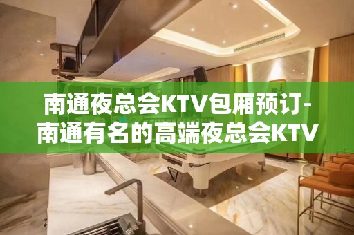 南通夜总会KTV包厢预订-南通有名的高端夜总会KTV