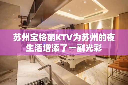 苏州宝格丽KTV为苏州的夜生活增添了一副光彩