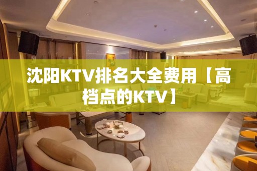 沈阳KTV排名大全费用【高档点的KTV】