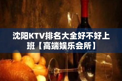 沈阳KTV排名大全好不好上班【高端娱乐会所】