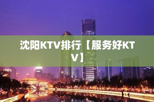 沈阳KTV排行【服务好KTV】