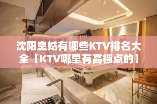 沈阳皇姑有哪些KTV排名大全【KTV哪里有高档点的】