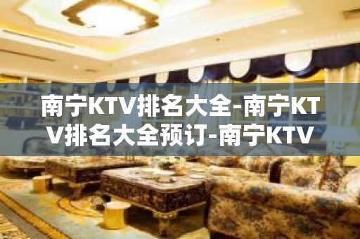 南宁KTV排名大全-南宁KTV排名大全预订-南宁KTV排名大全订房