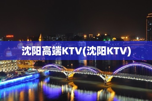 沈阳高端KTV(沈阳KTV)