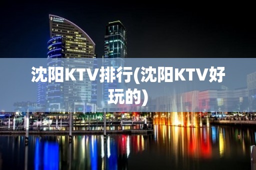 沈阳KTV排行(沈阳KTV好玩的)