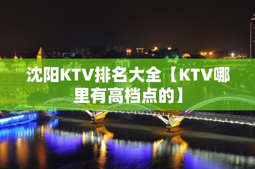 沈阳KTV排名大全【KTV哪里有高档点的】