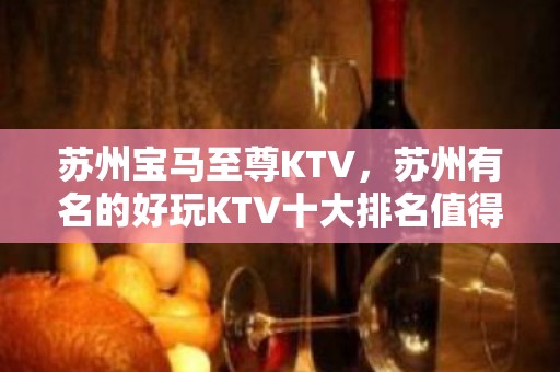 苏州宝马至尊KTV，苏州有名的好玩KTV十大排名值得消费