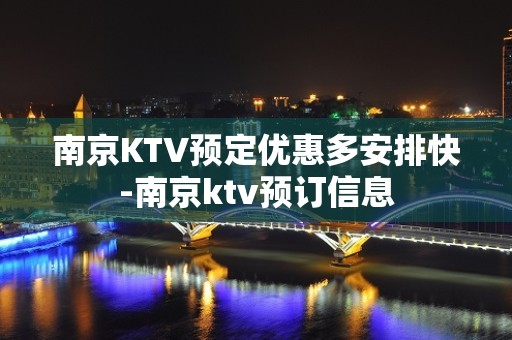 南京KTV预定优惠多安排快-南京ktv预订信息