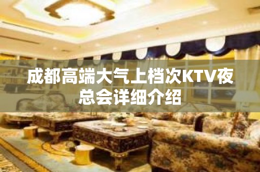 成都高端大气上档次KTV夜总会详细介绍