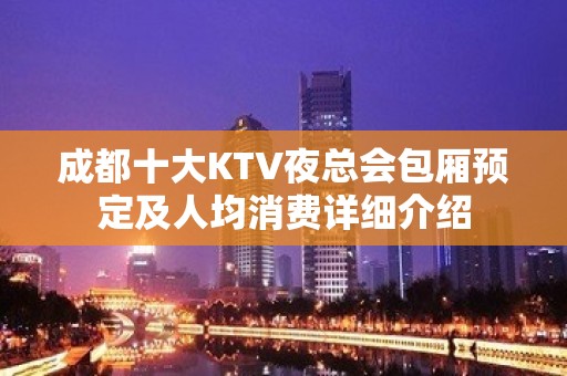 成都十大KTV夜总会包厢预定及人均消费详细介绍