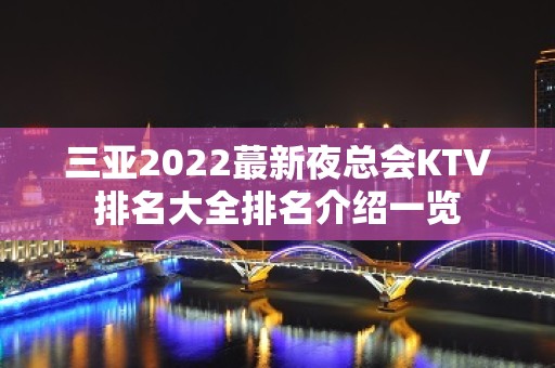 三亚2022蕞新夜总会KTV排名大全排名介绍一览