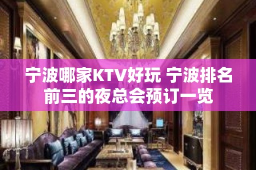 宁波哪家KTV好玩 宁波排名前三的夜总会预订一览