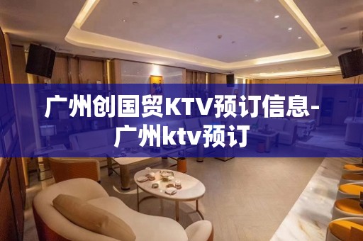 广州创国贸KTV预订信息-广州ktv预订