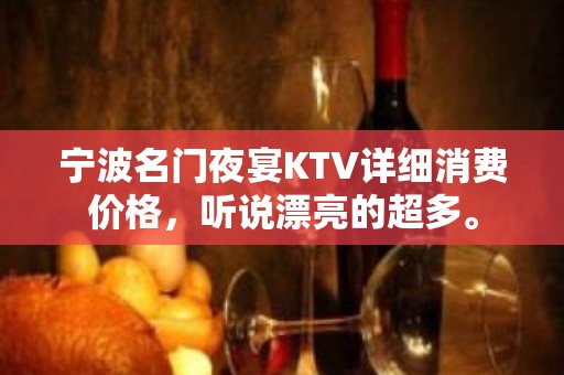 宁波名门夜宴KTV详细消费价格，听说漂亮的超多。