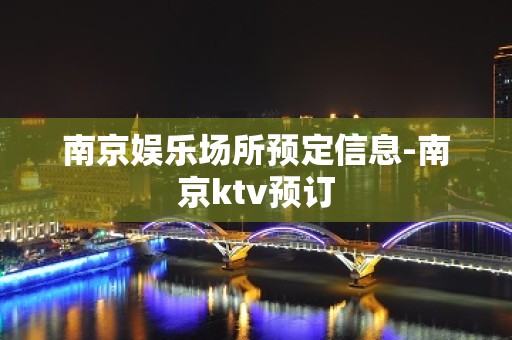 南京娱乐场所预定信息-南京ktv预订