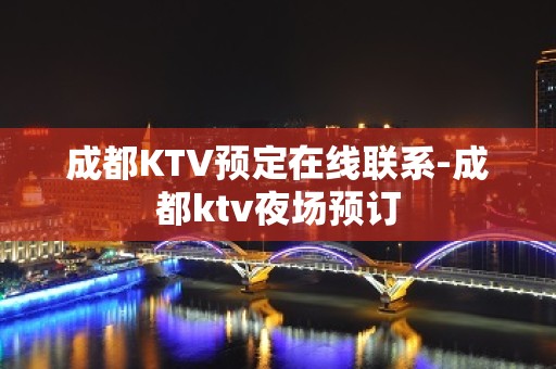 成都KTV预定在线联系-成都ktv夜场预订