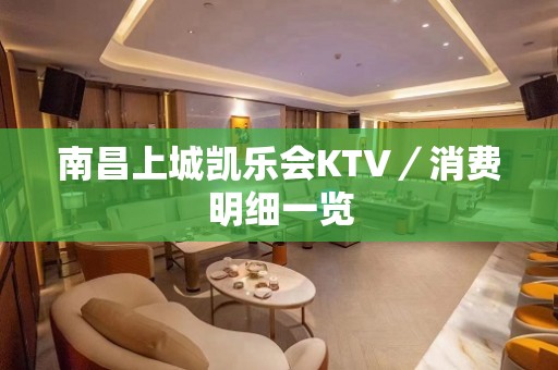 南昌上城凯乐会KTV／消费明细一览