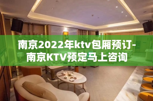 南京2022年ktv包厢预订-南京KTV预定马上咨询