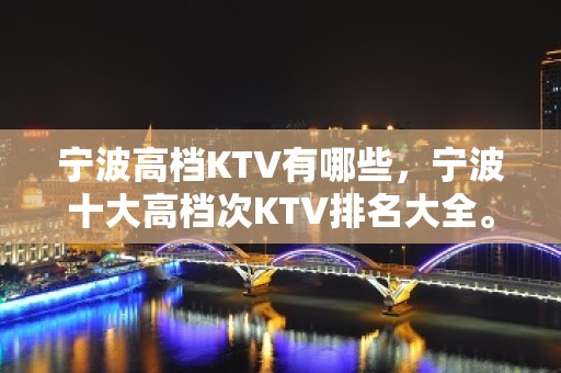 宁波高档KTV有哪些，宁波十大高档次KTV排名大全。