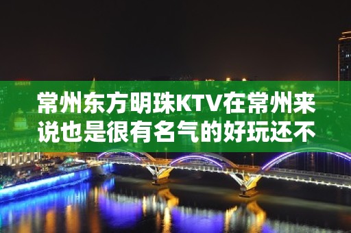 常州东方明珠KTV在常州来说也是很有名气的好玩还不贵