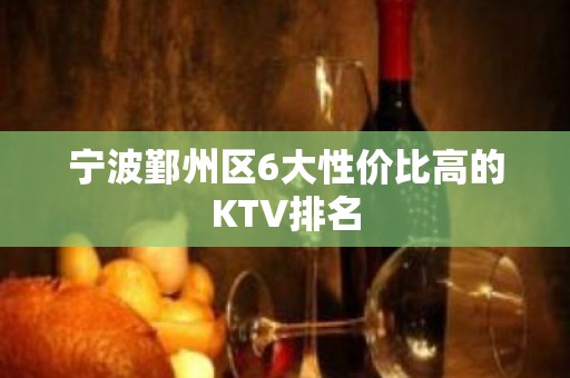 宁波鄞州区6大性价比高的KTV排名