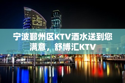 宁波鄞州区KTV酒水送到您满意，舒博汇KTV