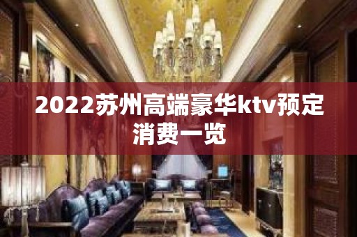 2022苏州高端豪华ktv预定消费一览