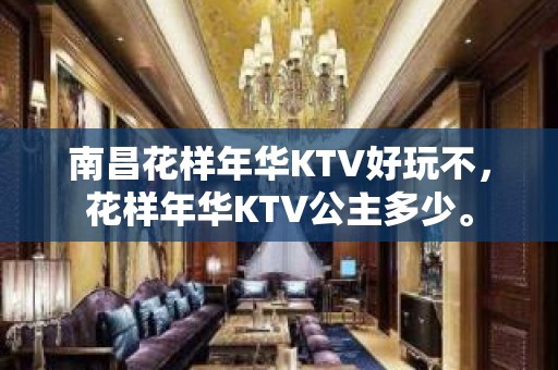 南昌花样年华KTV好玩不，花样年华KTV公主多少。