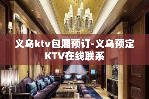 义乌ktv包厢预订-义乌预定KTV在线联系