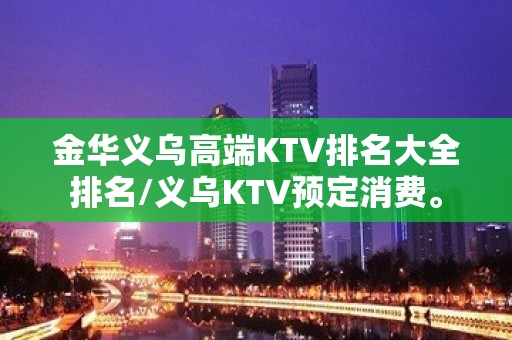 金华义乌高端KTV排名大全排名/义乌KTV预定消费。