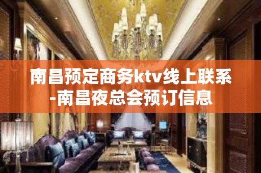 南昌预定商务ktv线上联系-南昌夜总会预订信息