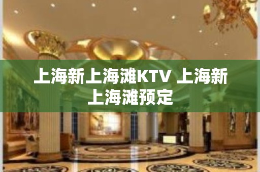 上海新上海滩KTV 上海新上海滩预定