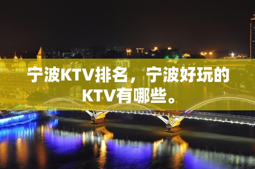 宁波KTV排名，宁波好玩的KTV有哪些。