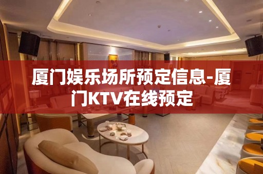 厦门娱乐场所预定信息-厦门KTV在线预定