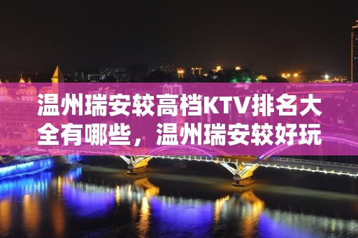 温州瑞安较高档KTV排名大全有哪些，温州瑞安较好玩的KTV。