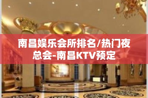 南昌娱乐会所排名/热门夜总会-南昌KTV预定