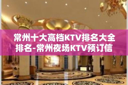 常州十大高档KTV排名大全排名-常州夜场KTV预订信息