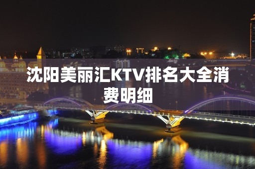 沈阳美丽汇KTV排名大全消费明细