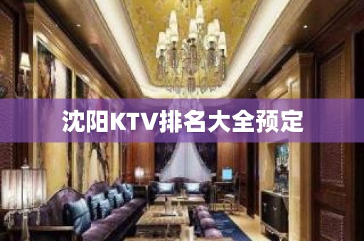 沈阳KTV排名大全预定