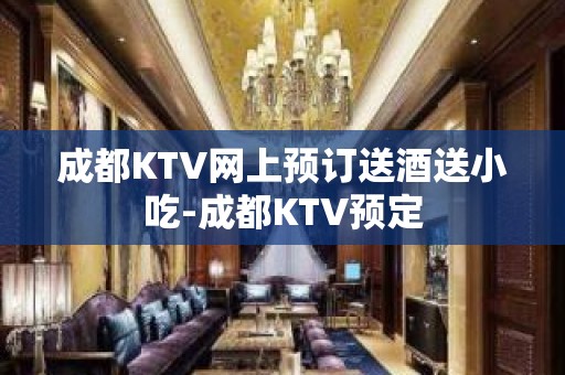 成都KTV网上预订送酒送小吃-成都KTV预定