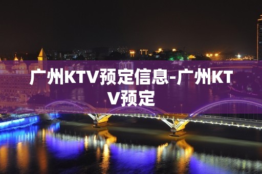 广州KTV预定信息-广州KTV预定