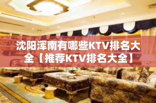 沈阳浑南有哪些KTV排名大全【推荐KTV排名大全】