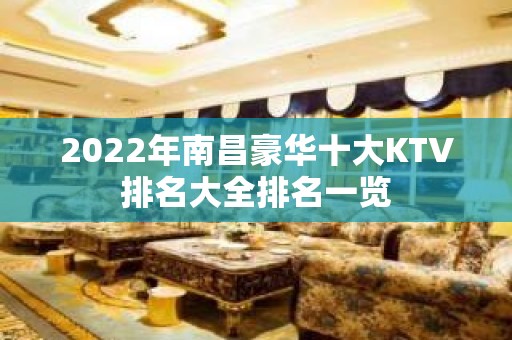 2022年南昌豪华十大KTV排名大全排名一览