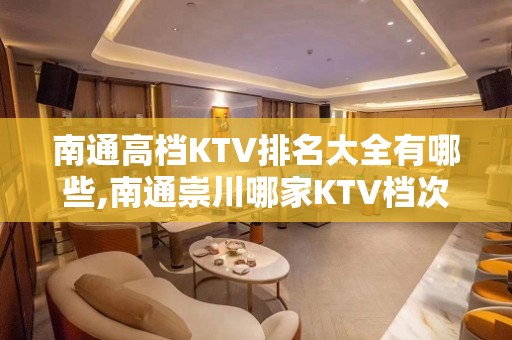 南通高档KTV排名大全有哪些,南通崇川哪家KTV档次高。