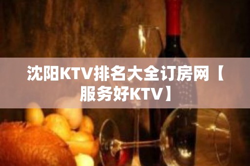 沈阳KTV排名大全订房网【服务好KTV】