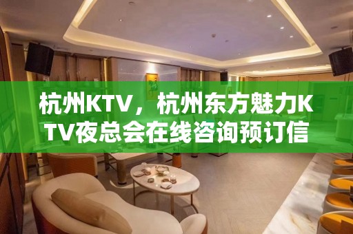 杭州KTV，杭州东方魅力KTV夜总会在线咨询预订信息