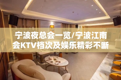 宁波夜总会一览/宁波江南会KTV档次及娱乐精彩不断