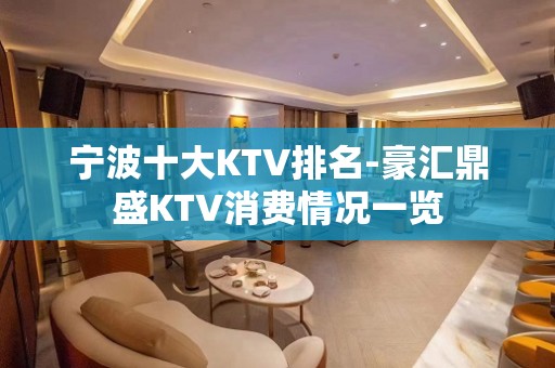 宁波十大KTV排名-豪汇鼎盛KTV消费情况一览